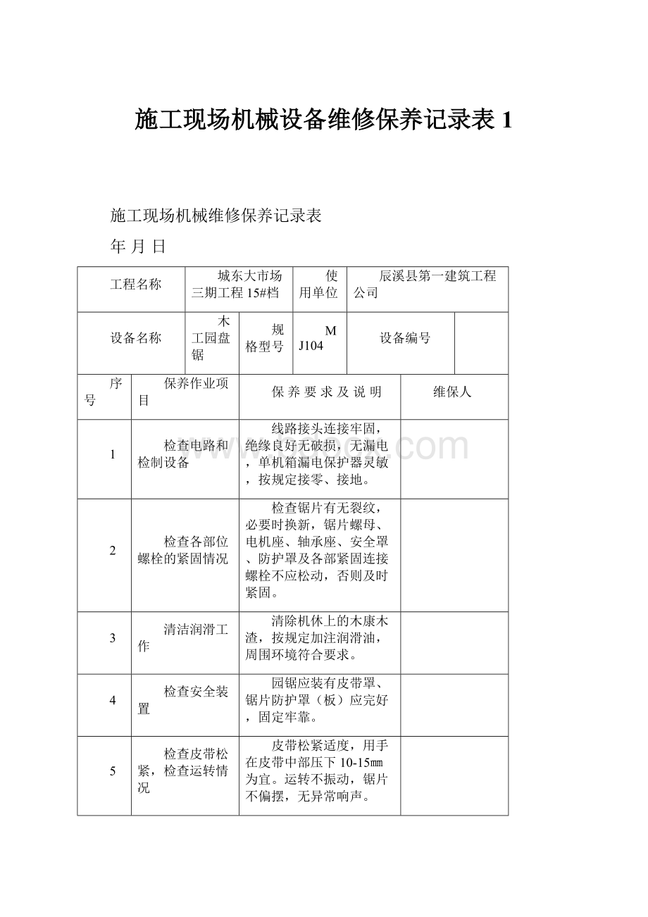 施工现场机械设备维修保养记录表1.docx