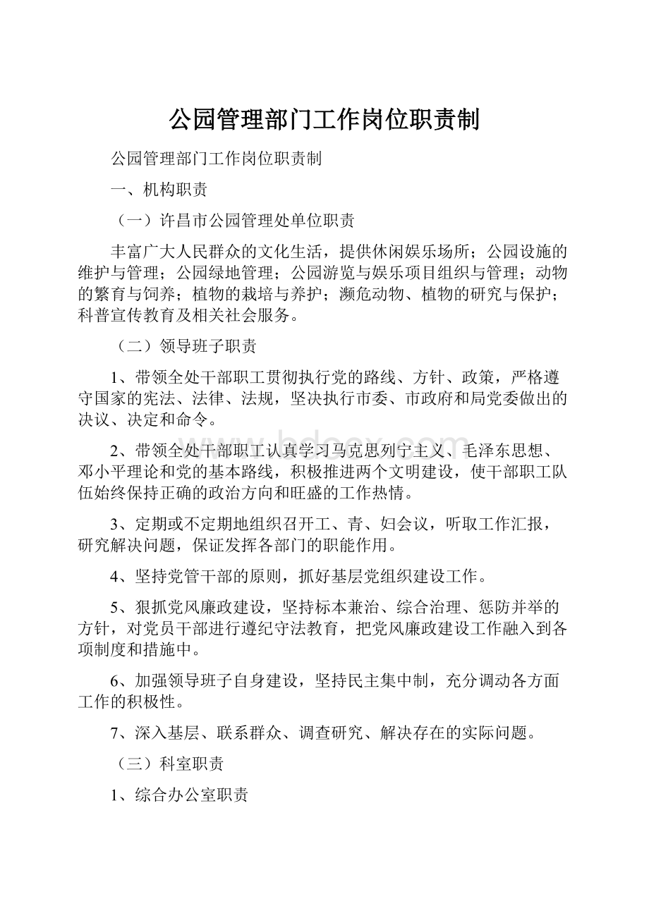 公园管理部门工作岗位职责制.docx_第1页