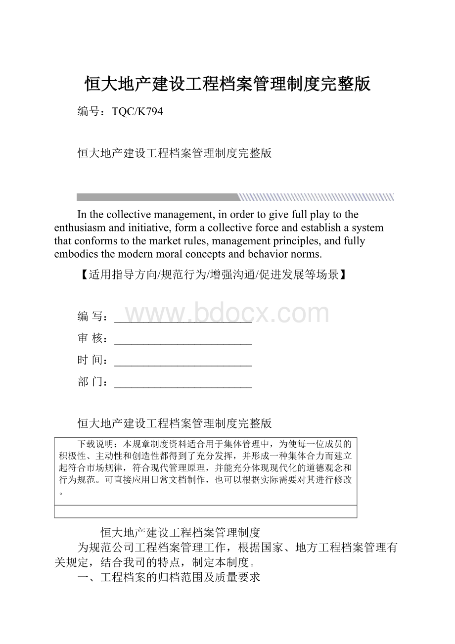 恒大地产建设工程档案管理制度完整版.docx