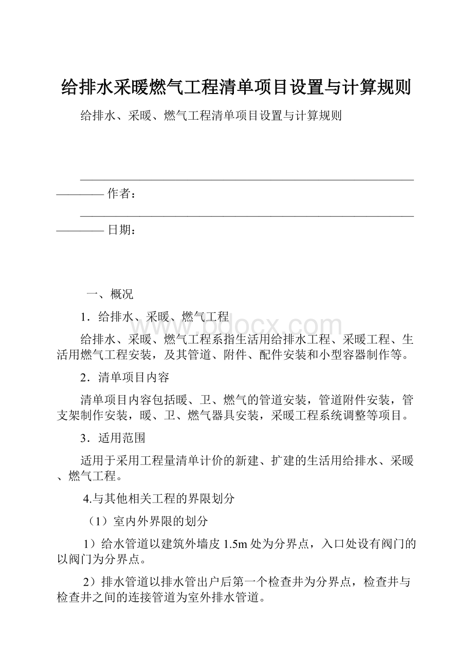 给排水采暖燃气工程清单项目设置与计算规则.docx_第1页