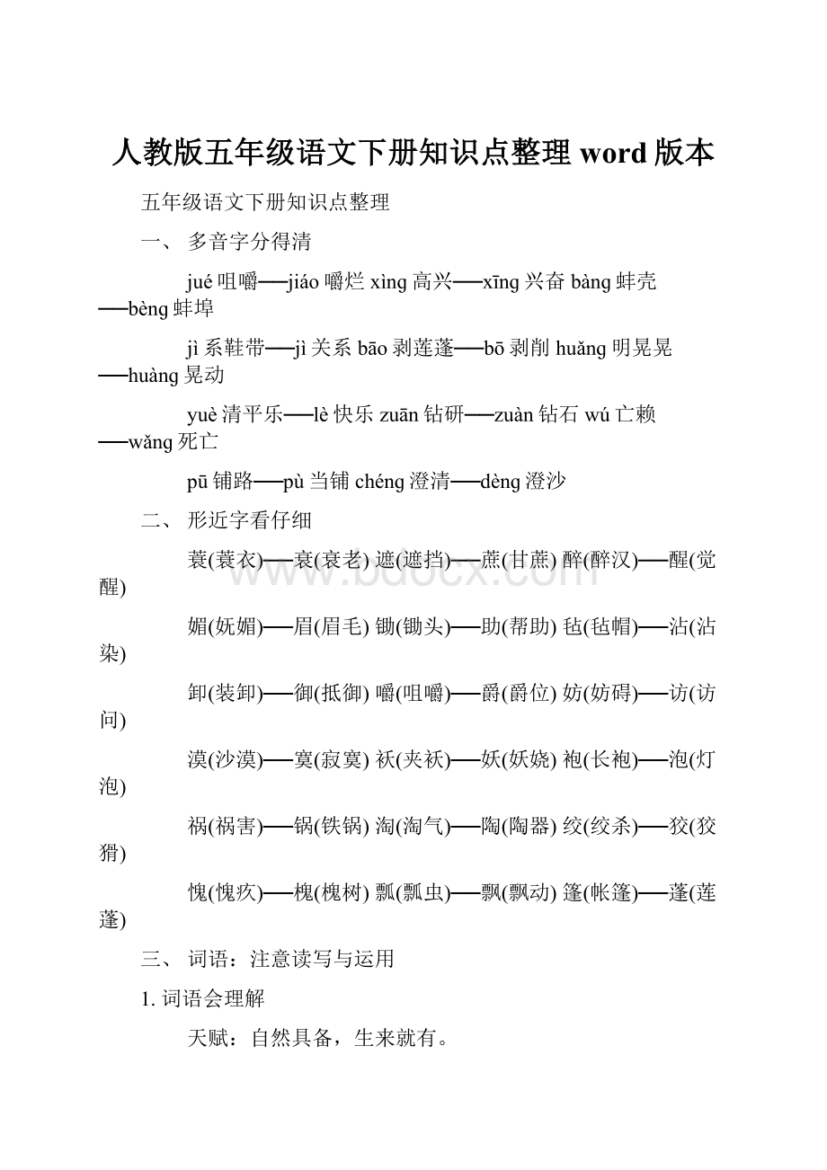 人教版五年级语文下册知识点整理word版本.docx_第1页