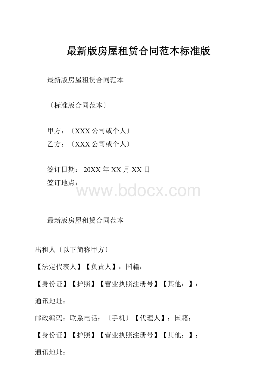 最新版房屋租赁合同范本标准版.docx