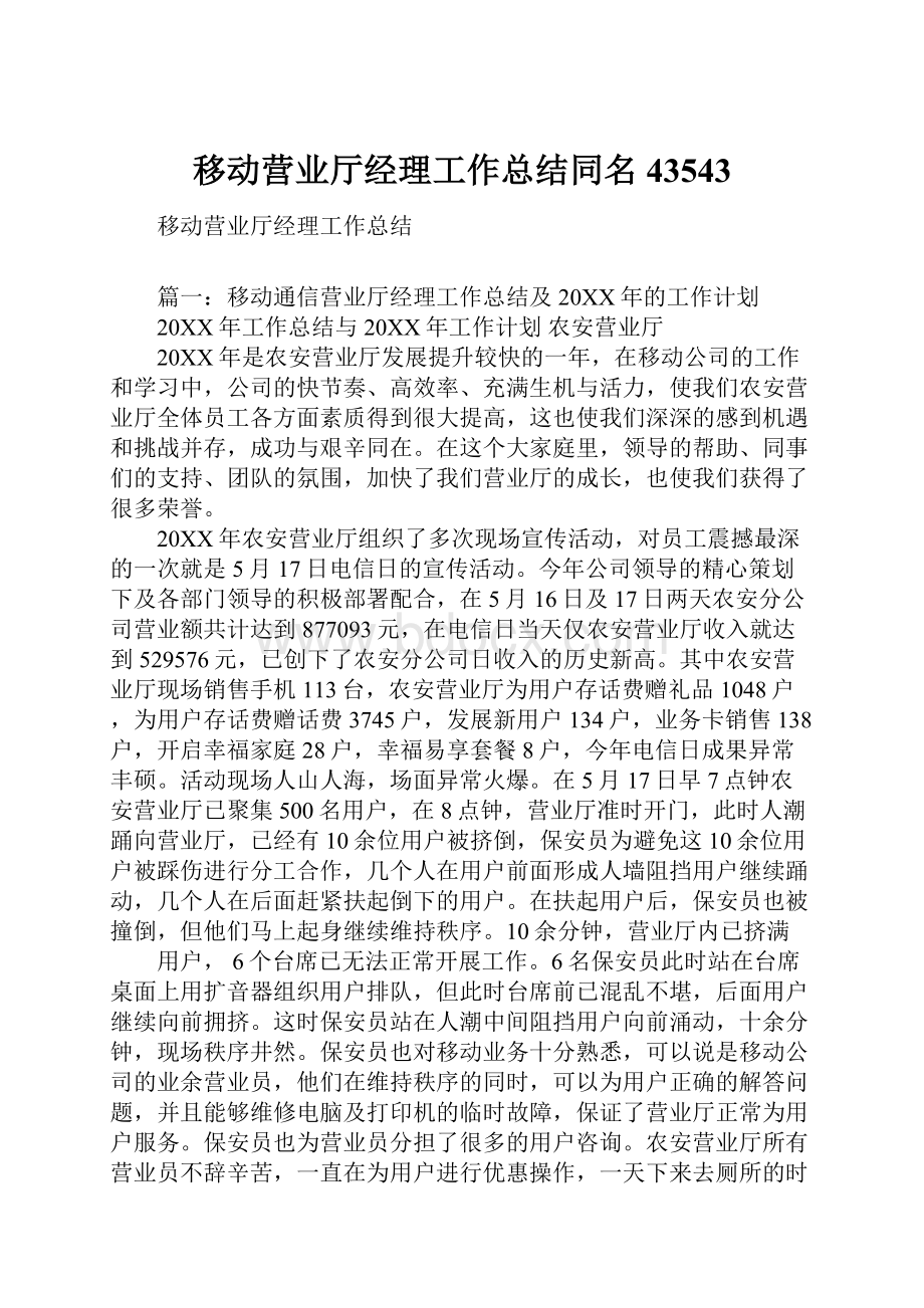 移动营业厅经理工作总结同名43543.docx_第1页