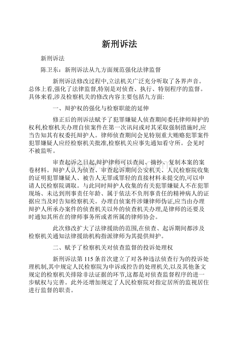 新刑诉法.docx_第1页