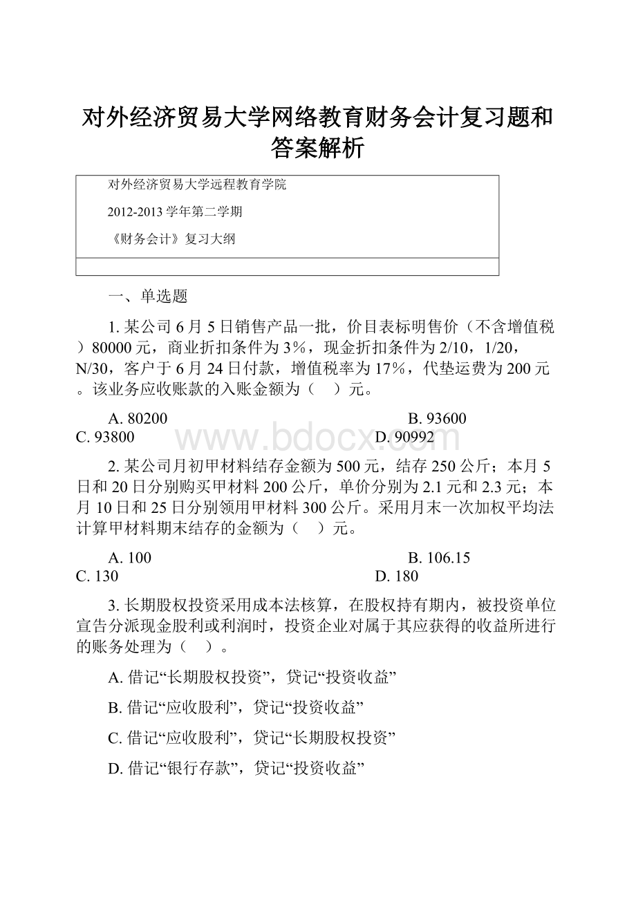 对外经济贸易大学网络教育财务会计复习题和答案解析.docx