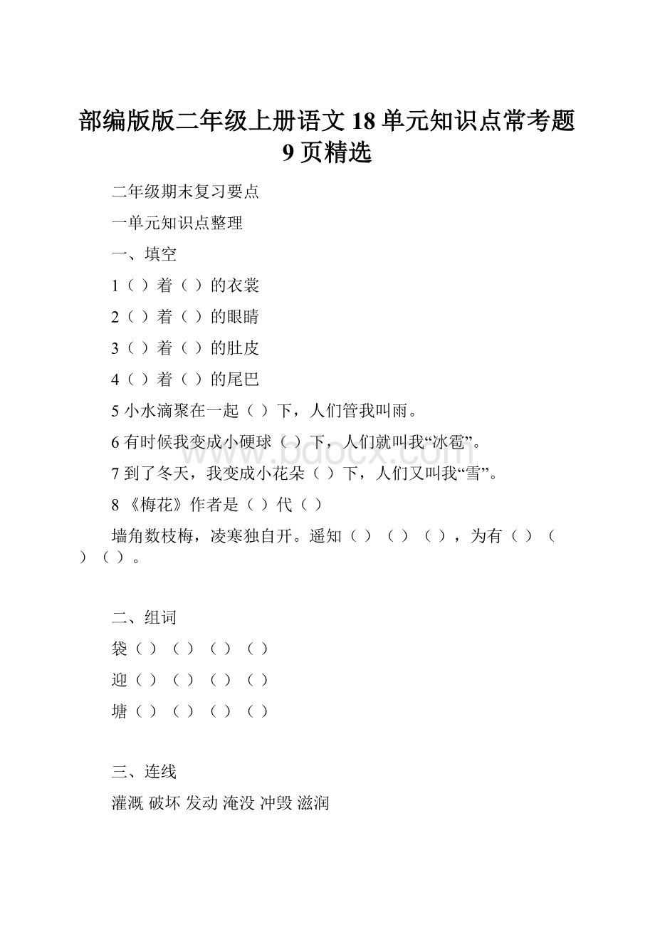 部编版版二年级上册语文18单元知识点常考题9页精选.docx_第1页