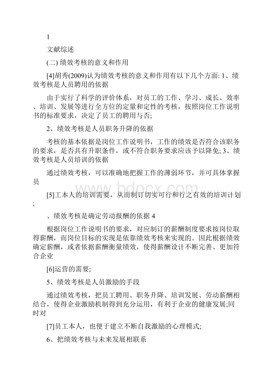 绩效考核相关文献综述.docx_第2页