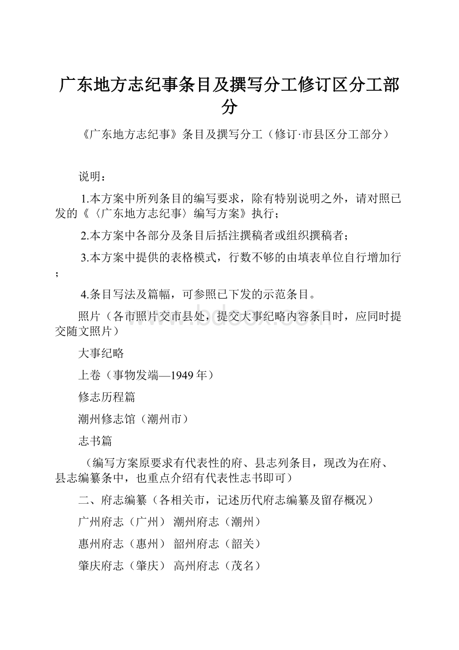 广东地方志纪事条目及撰写分工修订区分工部分.docx_第1页