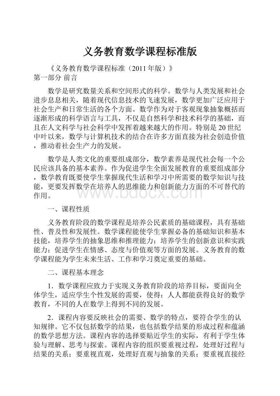 义务教育数学课程标准版.docx