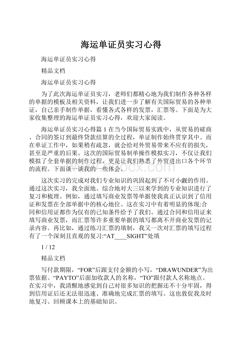 海运单证员实习心得.docx_第1页