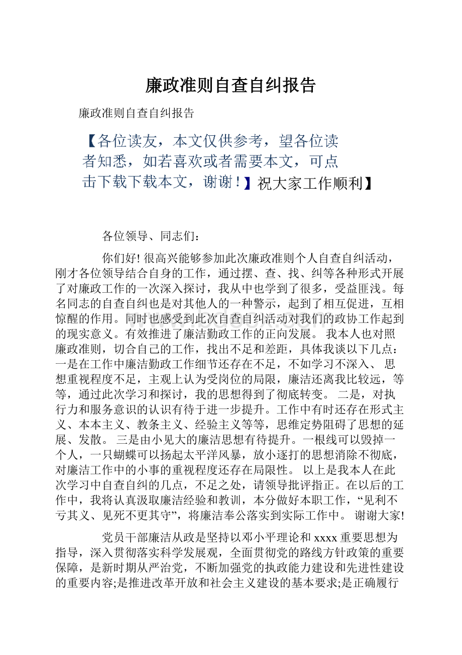 廉政准则自查自纠报告.docx_第1页