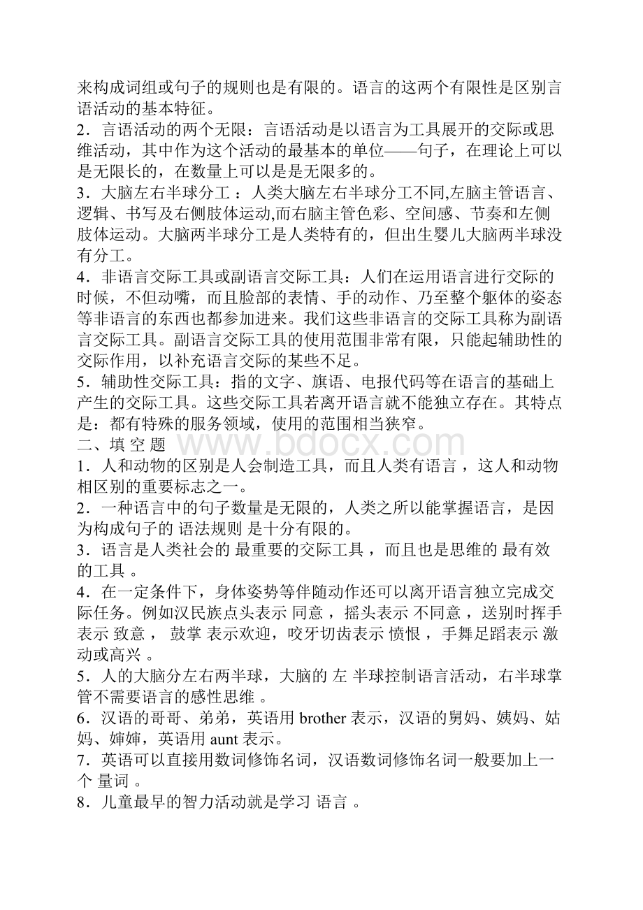 中文考研之语言学纲要学习指导书参考题目及答案.docx_第2页