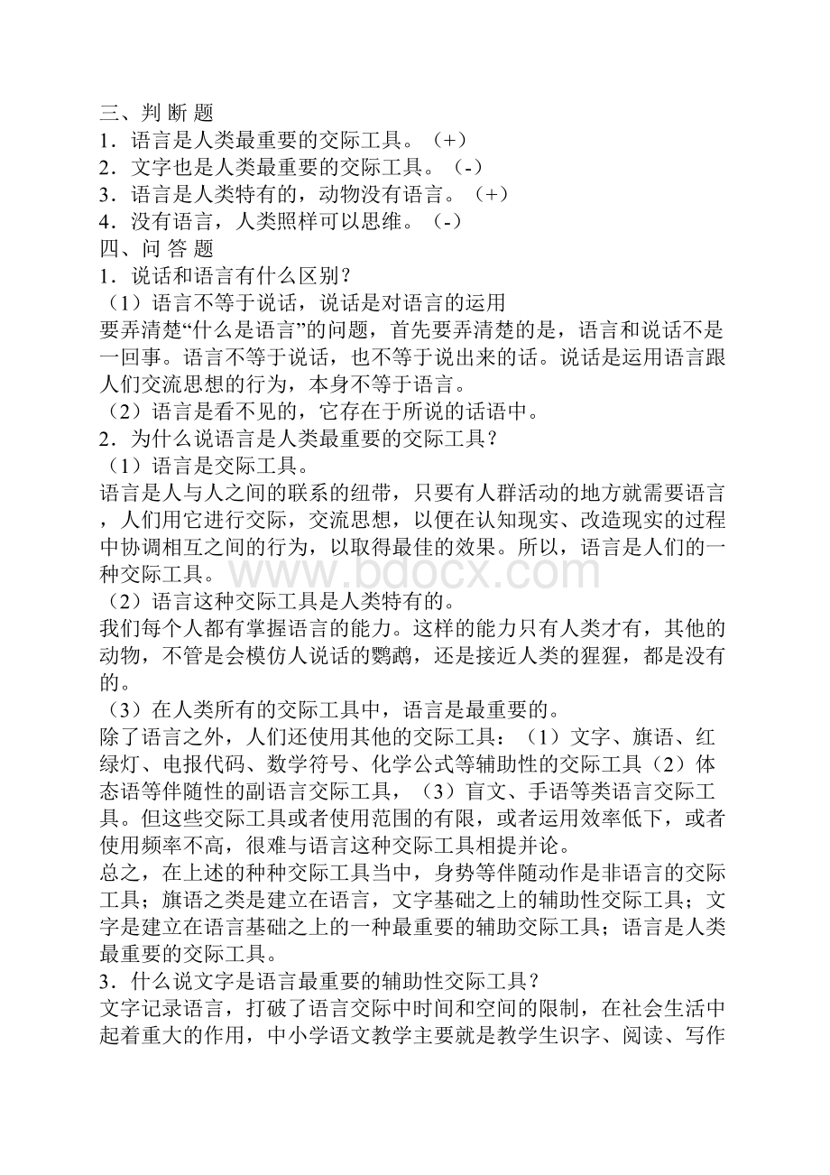 中文考研之语言学纲要学习指导书参考题目及答案.docx_第3页