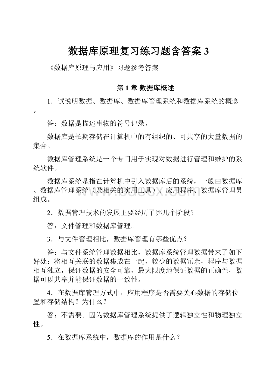 数据库原理复习练习题含答案3.docx