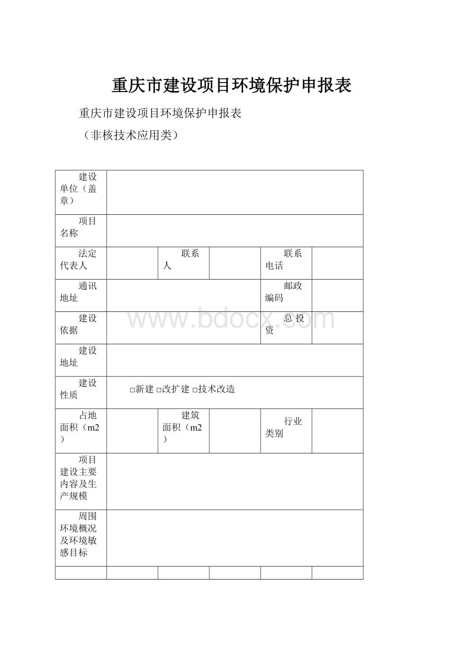 重庆市建设项目环境保护申报表.docx_第1页