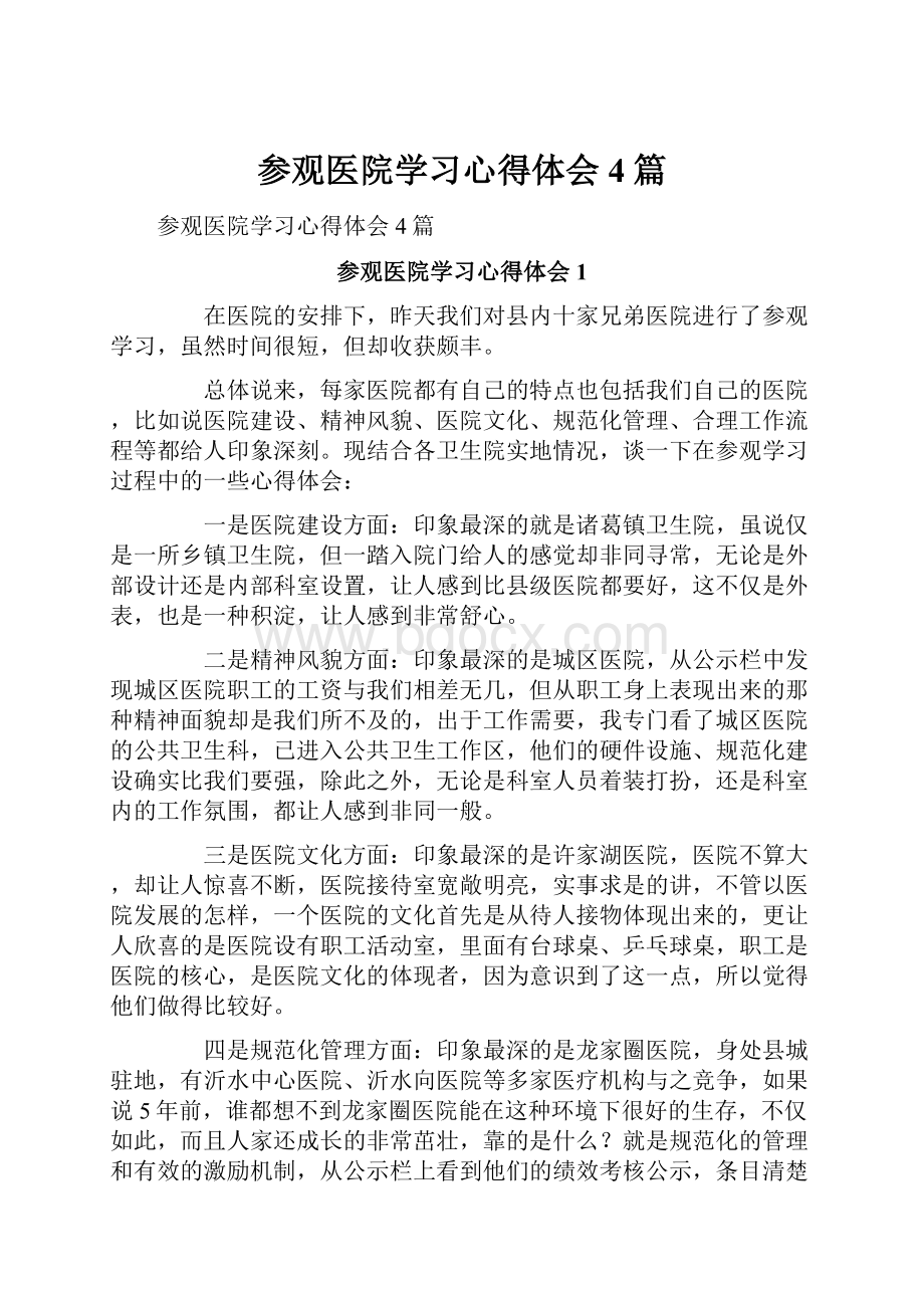 参观医院学习心得体会4篇.docx_第1页