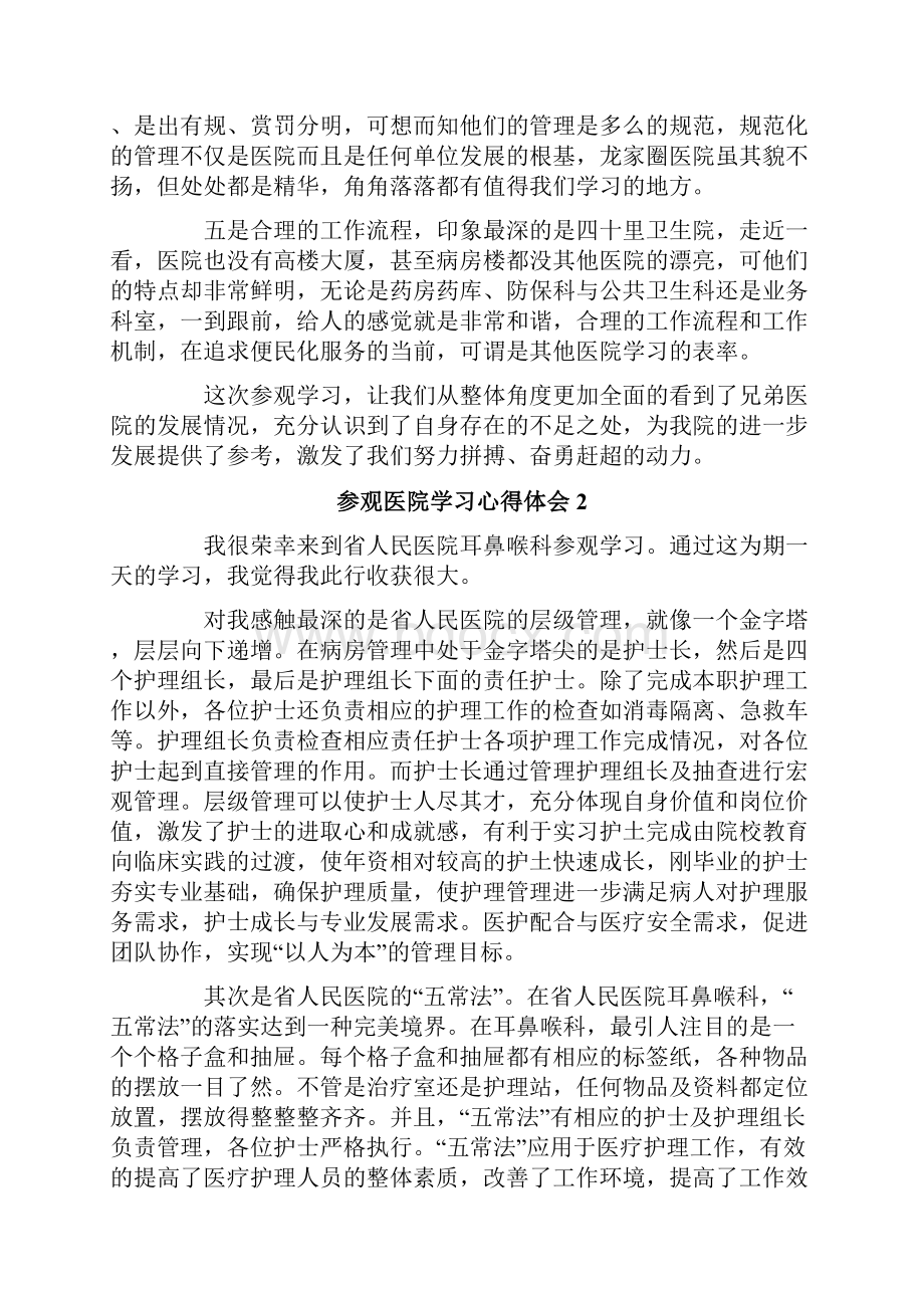 参观医院学习心得体会4篇.docx_第2页