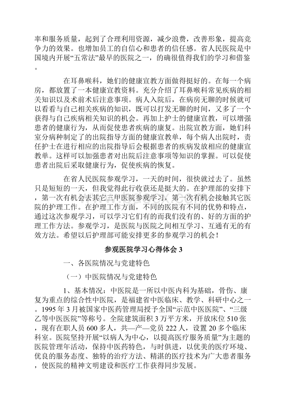 参观医院学习心得体会4篇.docx_第3页