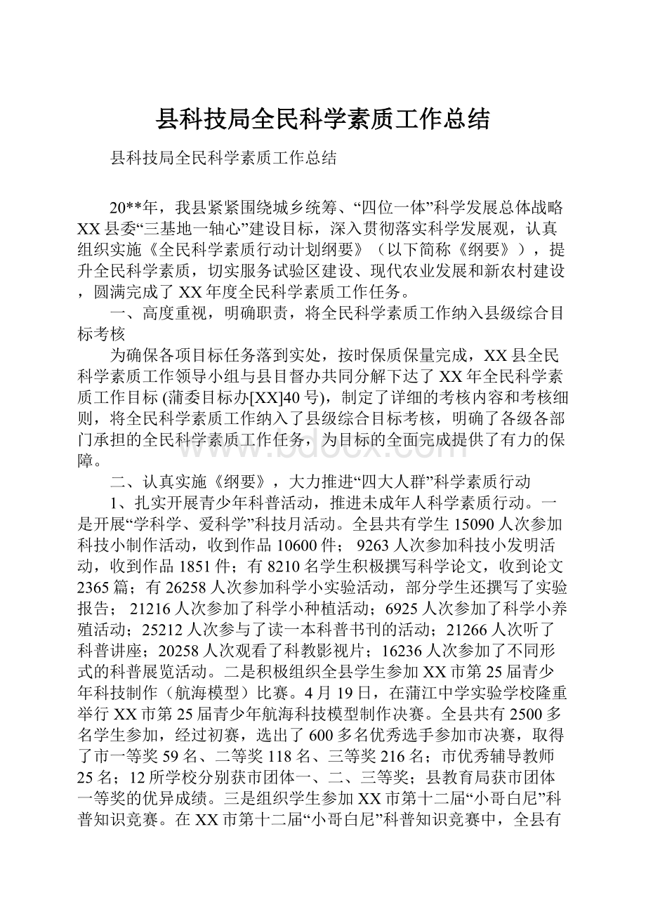 县科技局全民科学素质工作总结.docx_第1页