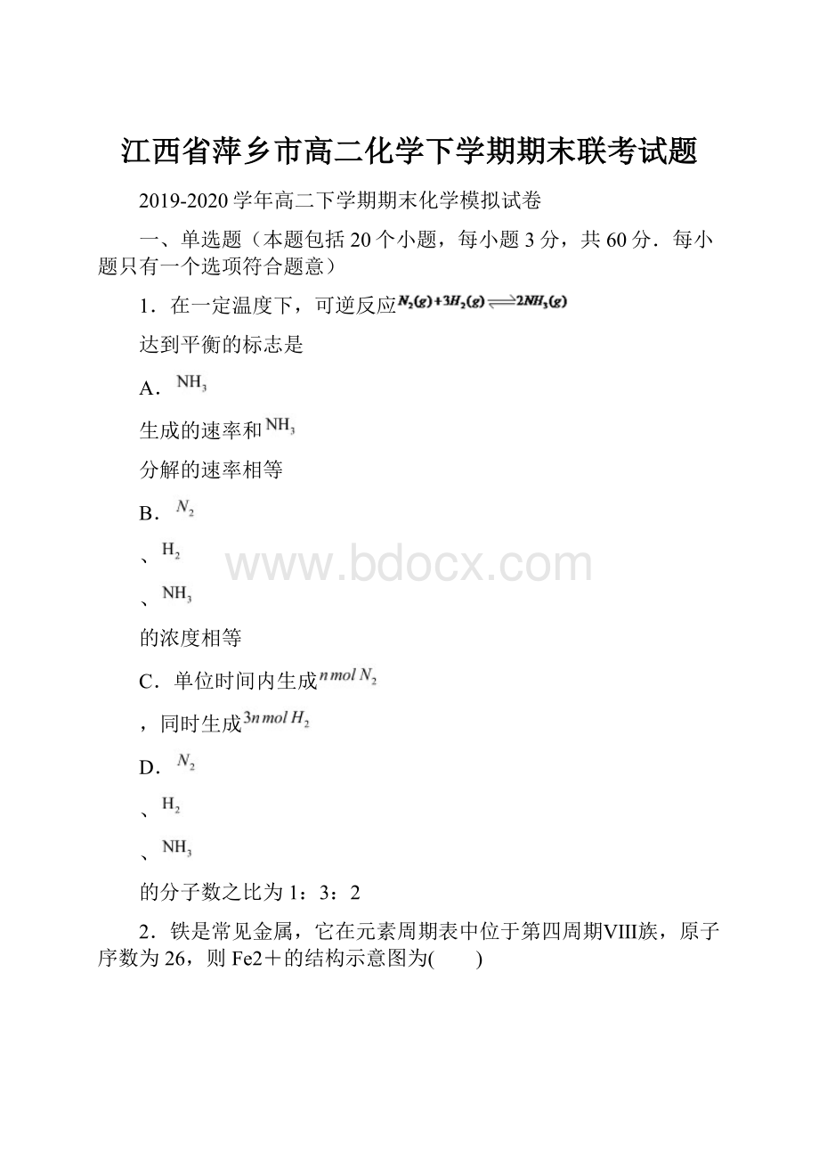 江西省萍乡市高二化学下学期期末联考试题.docx