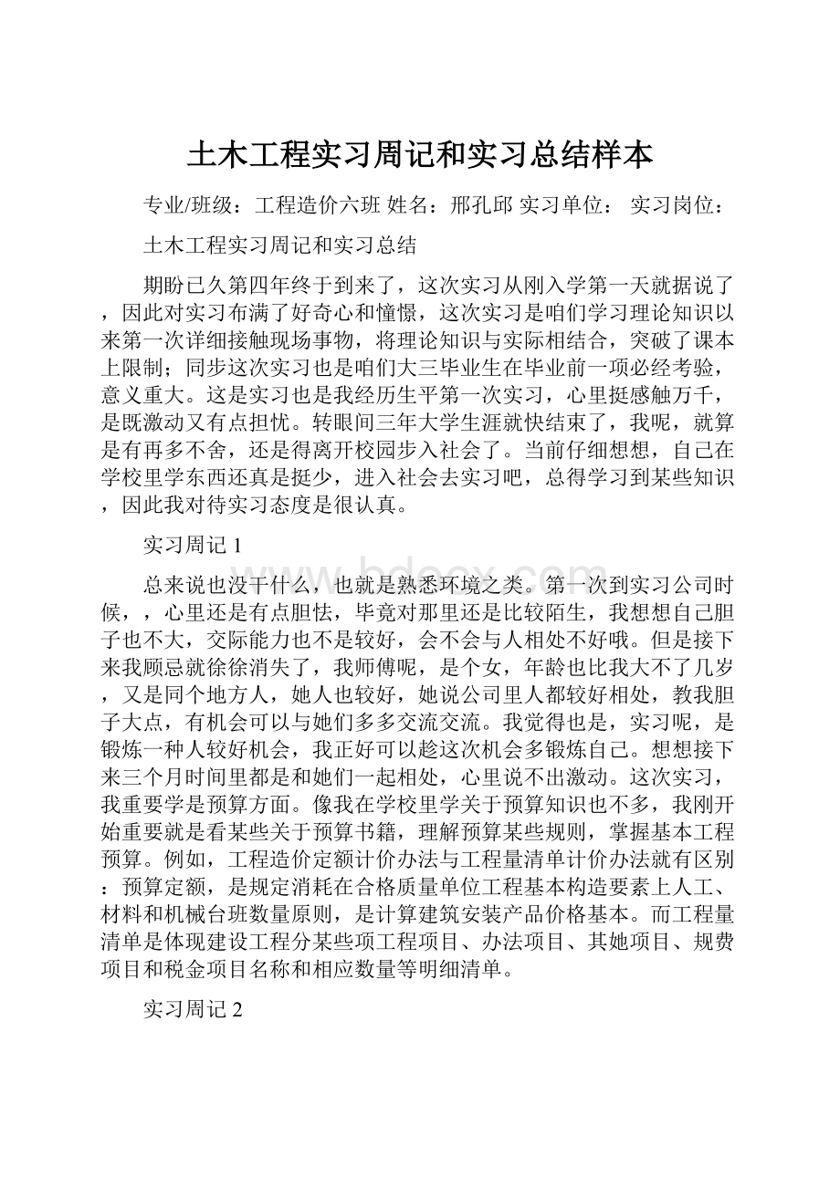 土木工程实习周记和实习总结样本.docx_第1页