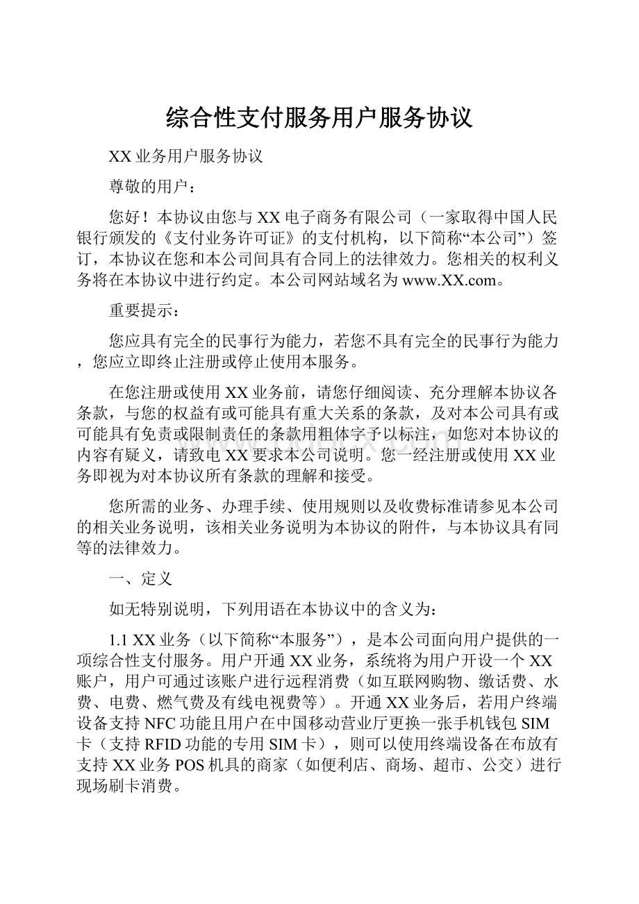 综合性支付服务用户服务协议.docx_第1页