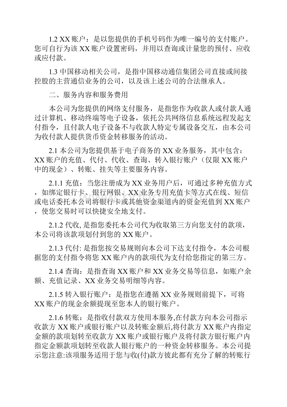 综合性支付服务用户服务协议.docx_第2页