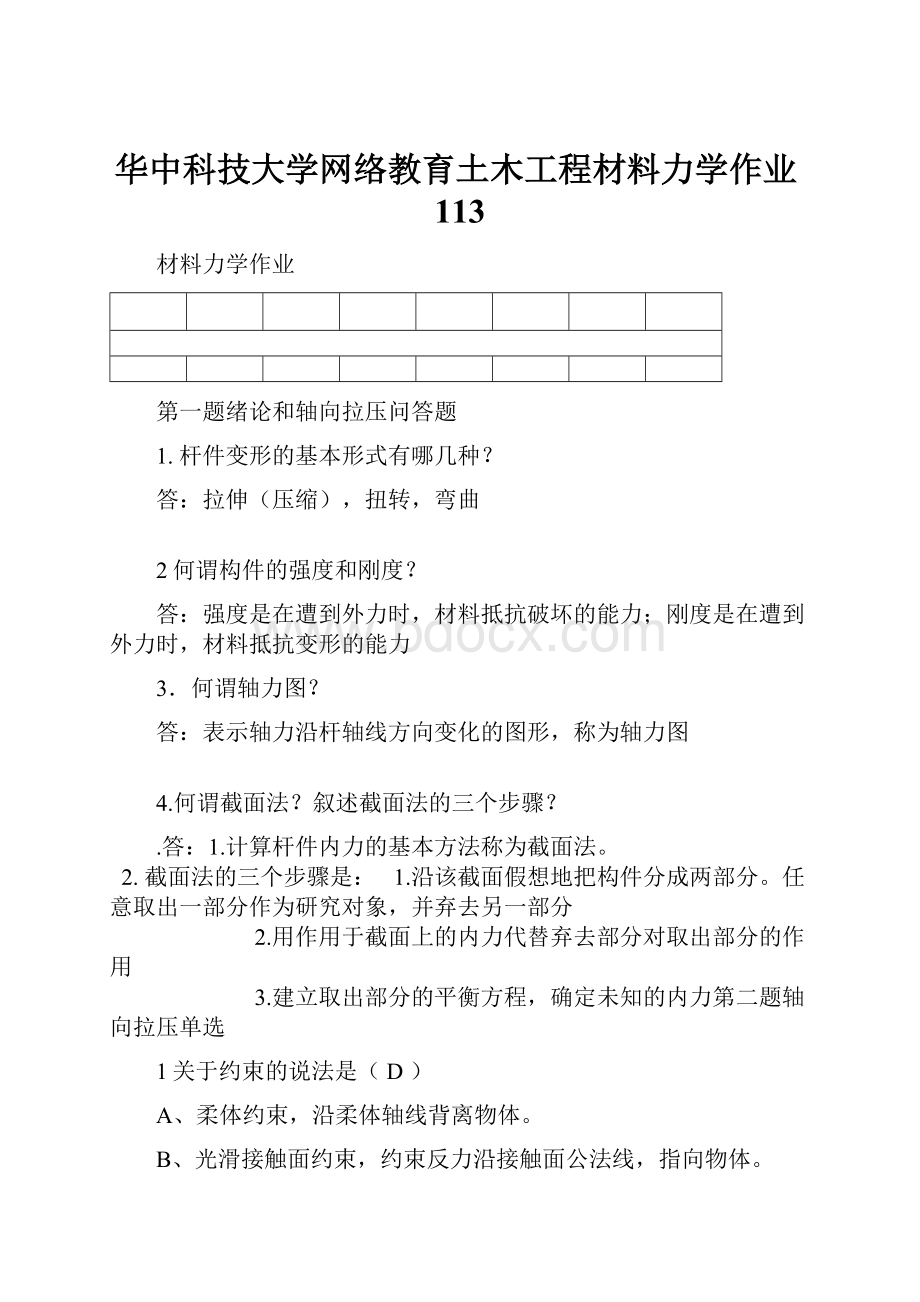 华中科技大学网络教育土木工程材料力学作业113.docx_第1页