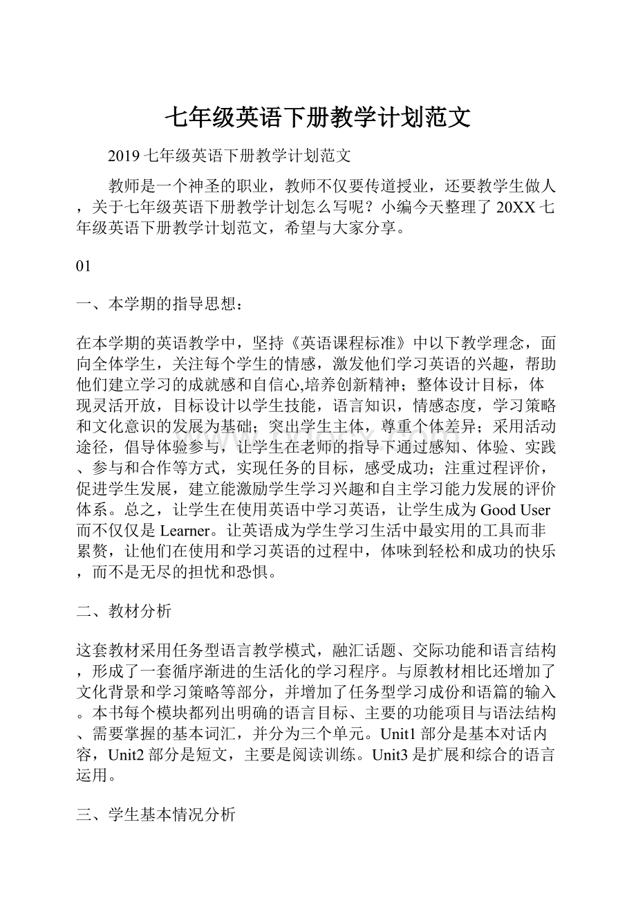 七年级英语下册教学计划范文.docx_第1页