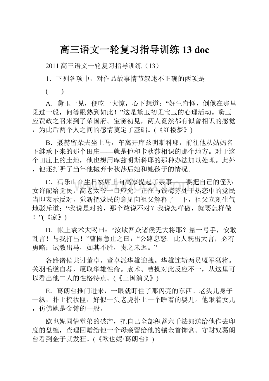 高三语文一轮复习指导训练13 doc.docx