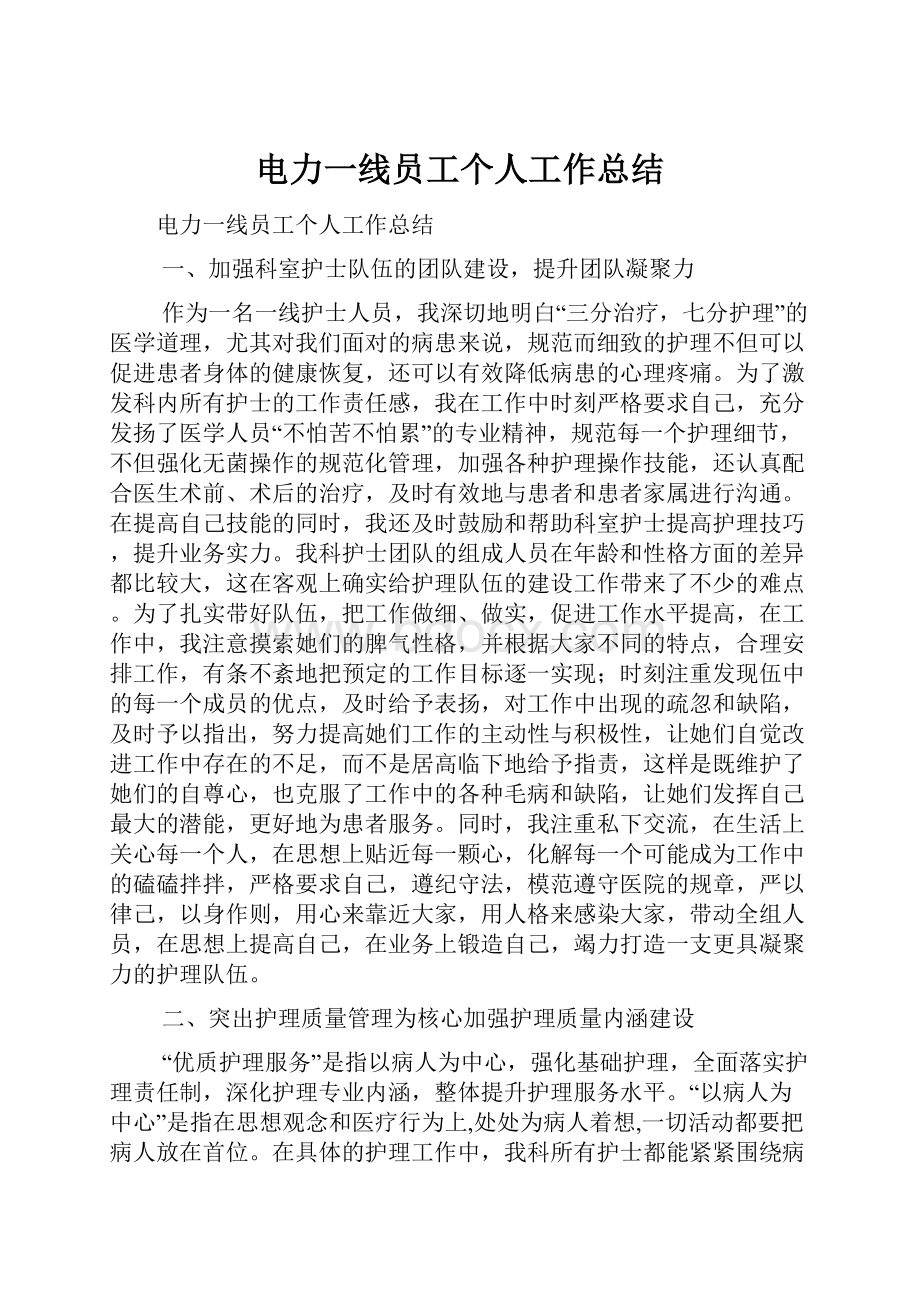 电力一线员工个人工作总结.docx