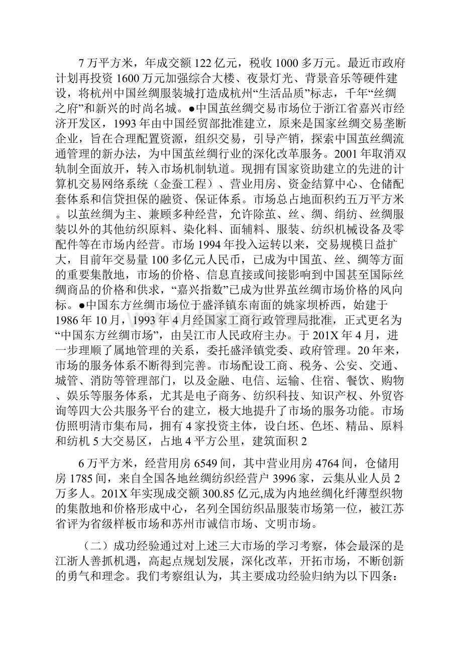 赴江浙主要丝绸专业市场学习考察调研报告可编辑版.docx_第2页