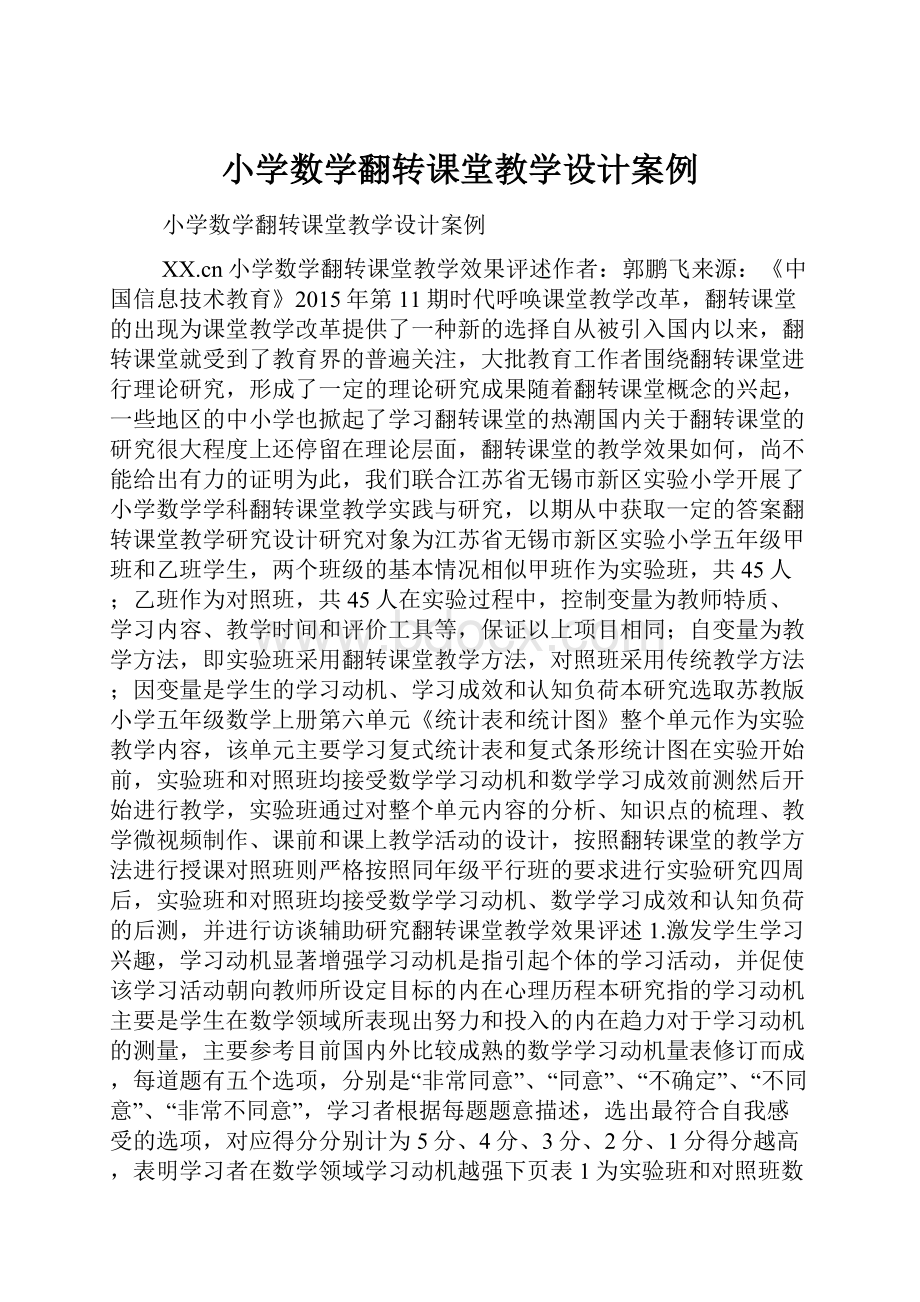 小学数学翻转课堂教学设计案例.docx