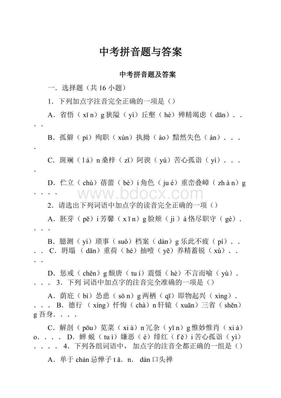 中考拼音题与答案.docx_第1页