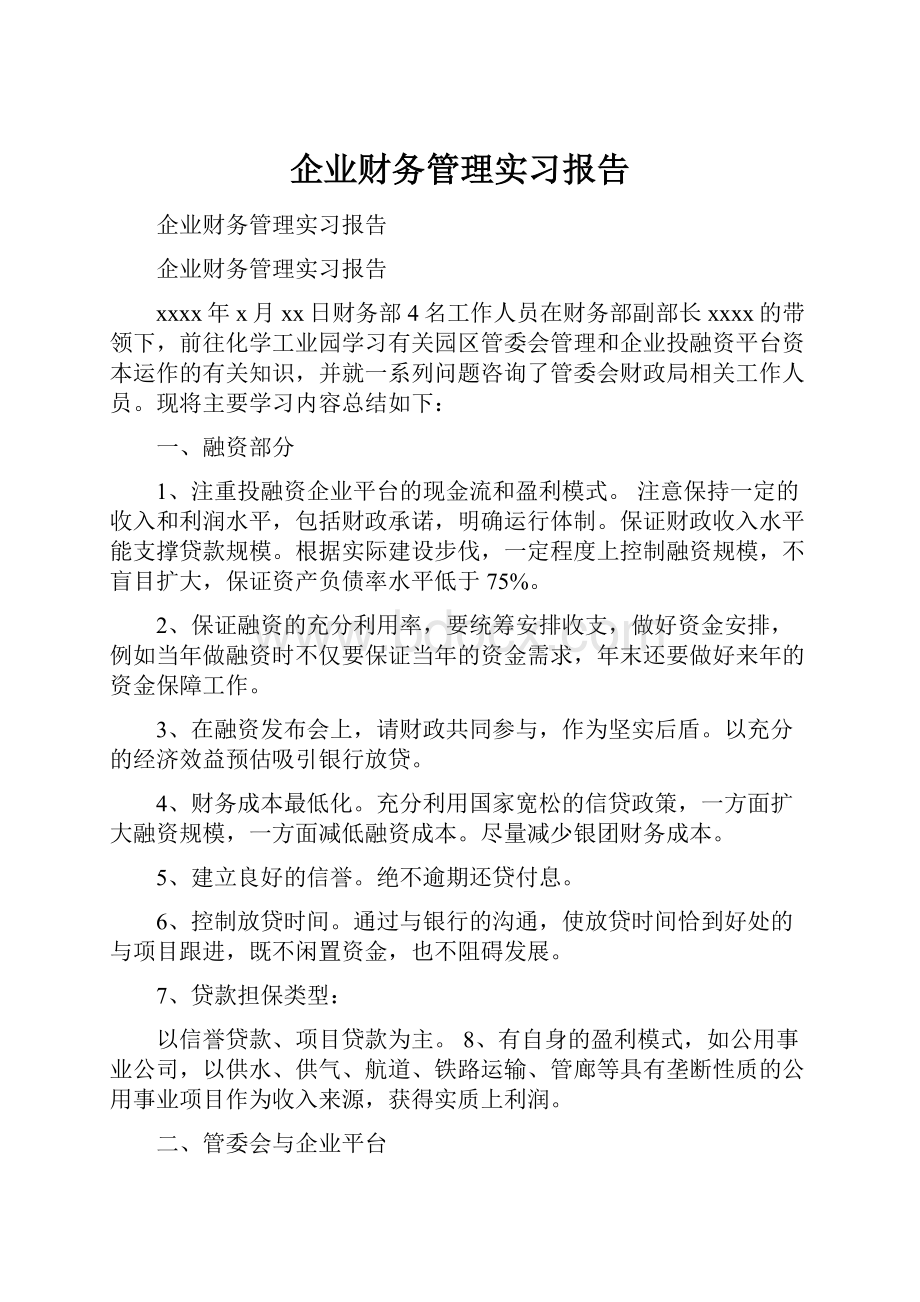 企业财务管理实习报告.docx