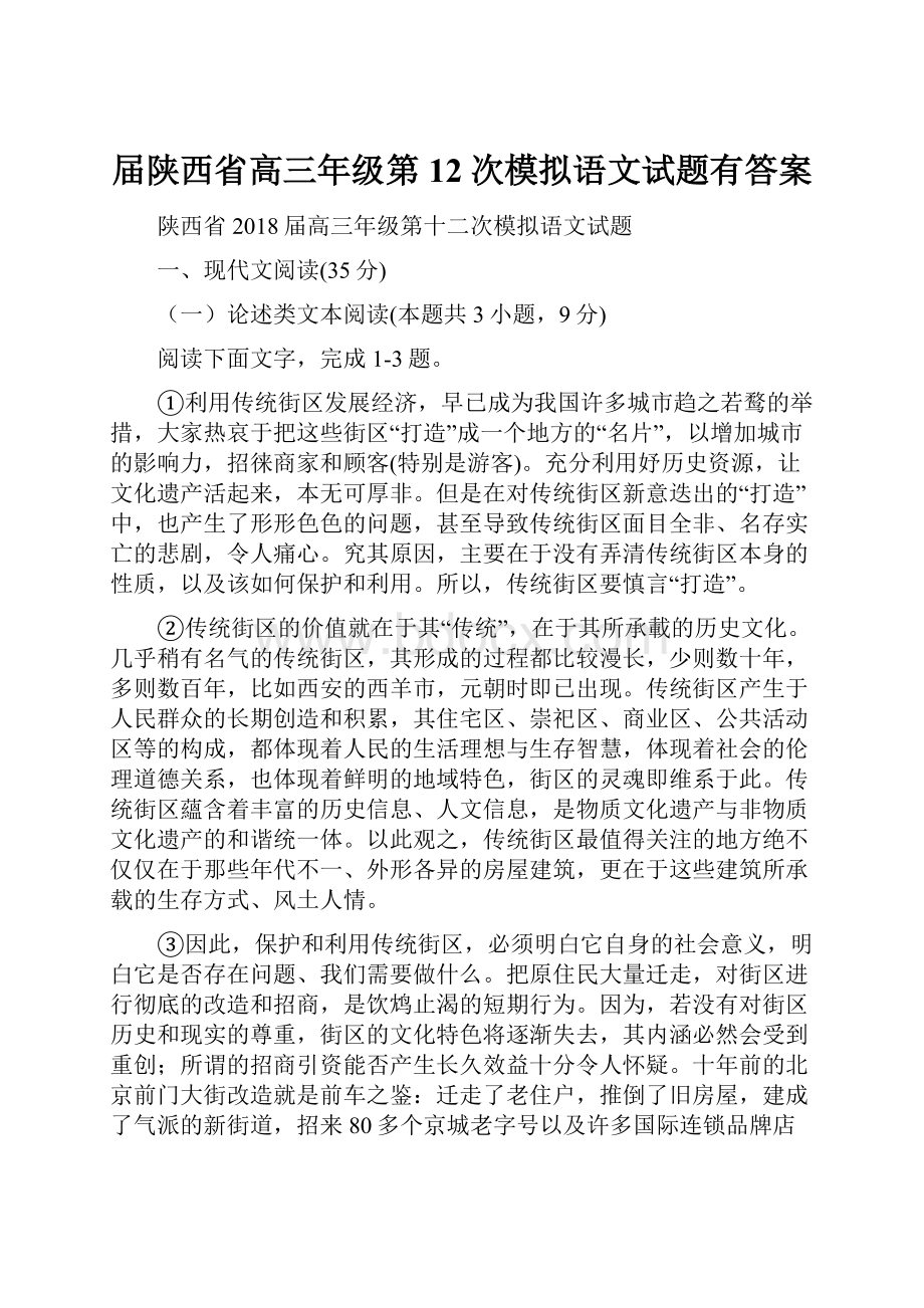 届陕西省高三年级第12次模拟语文试题有答案.docx