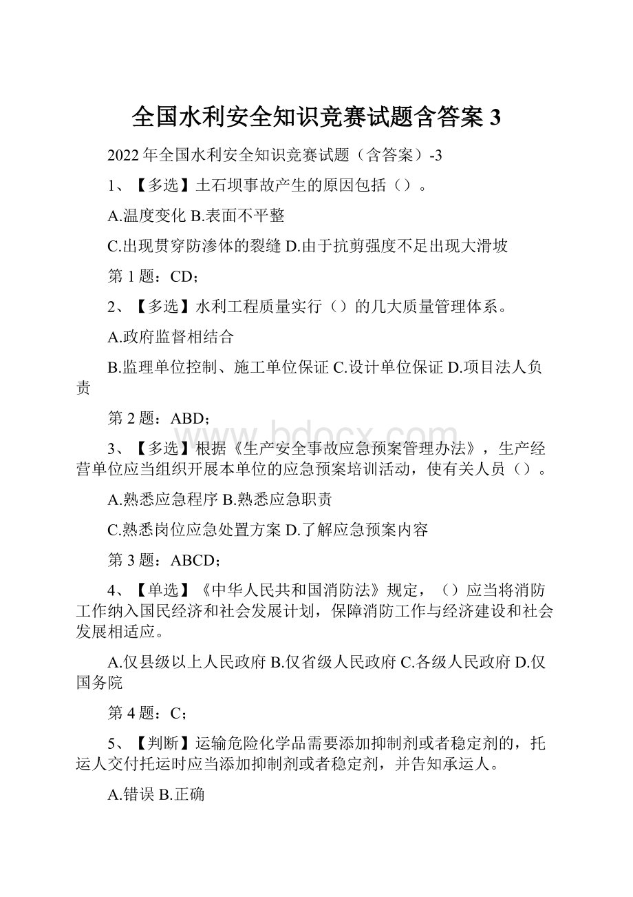 全国水利安全知识竞赛试题含答案3.docx