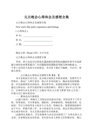 元旦晚会心得体会及感想全集.docx