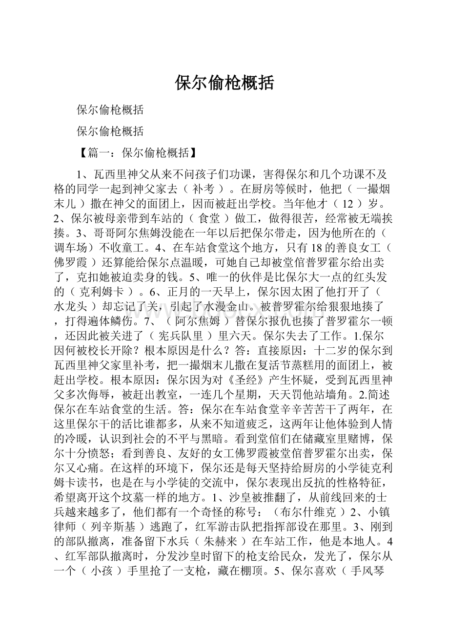 保尔偷枪概括.docx_第1页