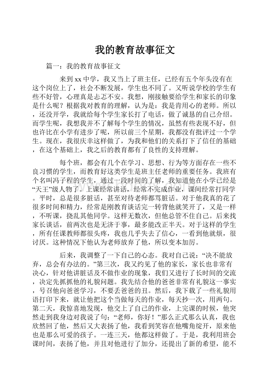 我的教育故事征文.docx_第1页