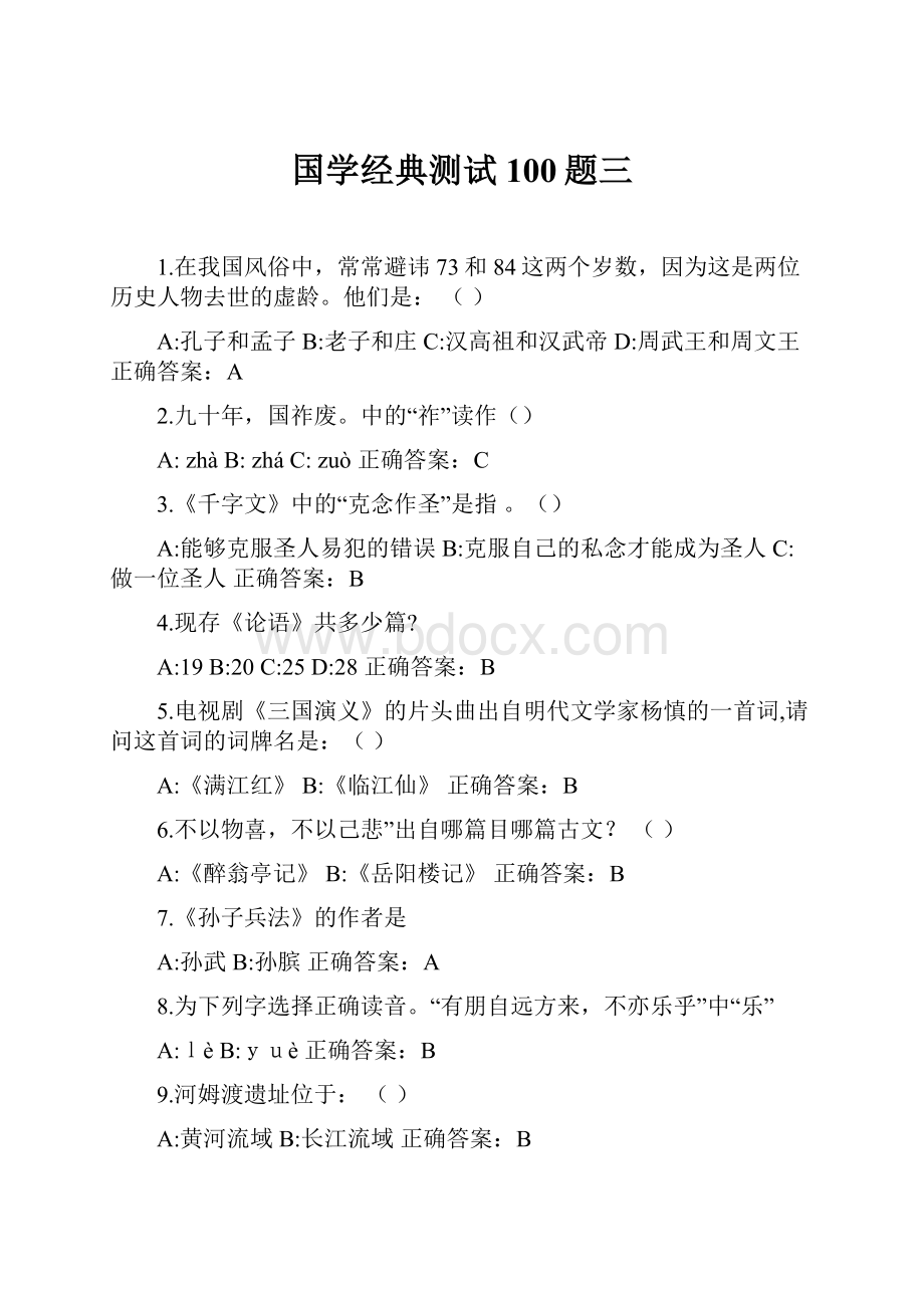 国学经典测试100题三.docx_第1页