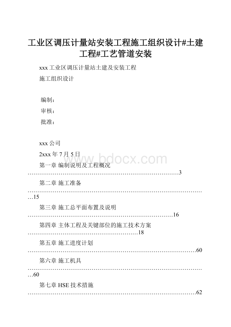 工业区调压计量站安装工程施工组织设计#土建工程#工艺管道安装.docx