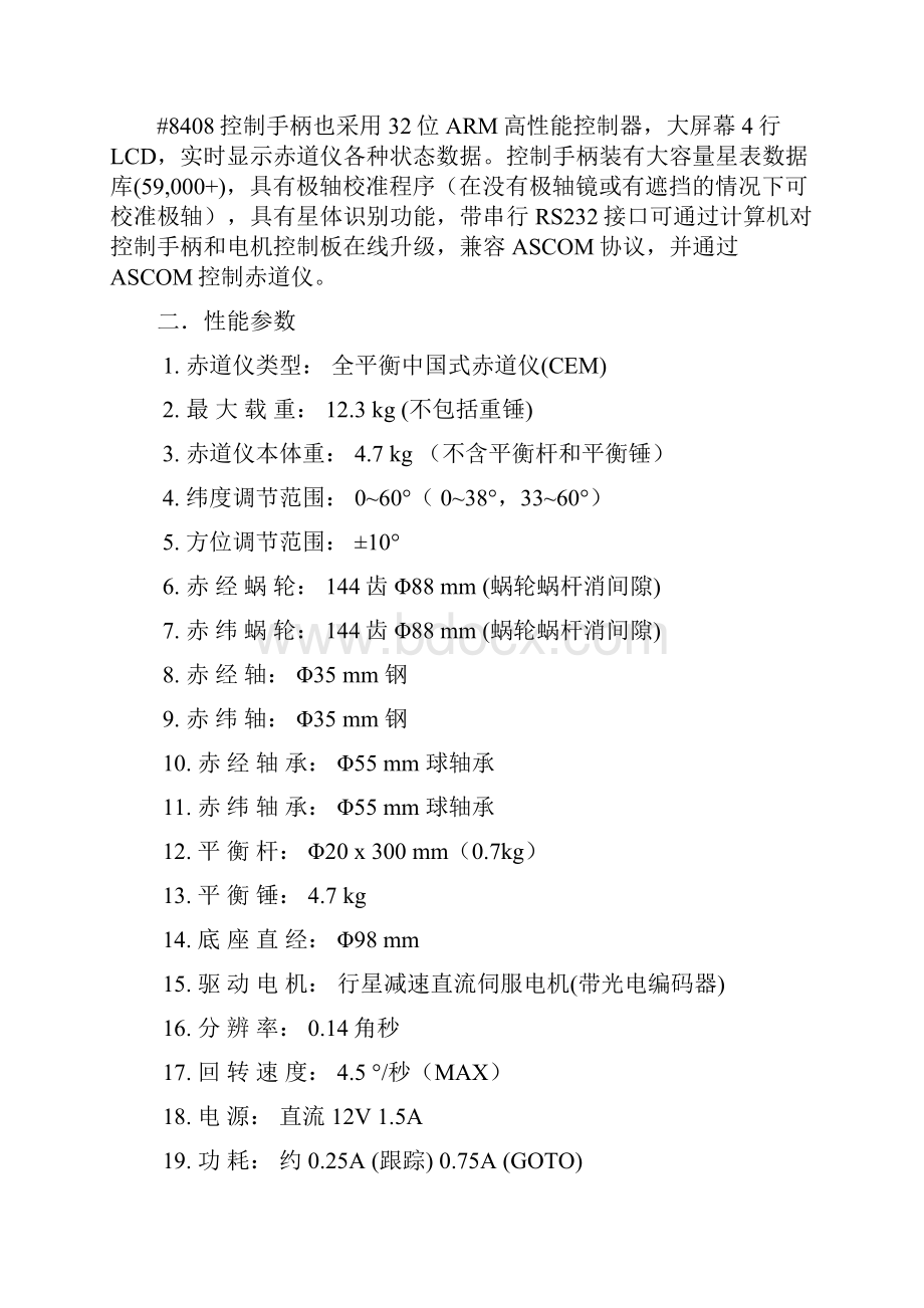 ZEQ25GT全平衡中国式赤道仪CEM使用说明书.docx_第3页