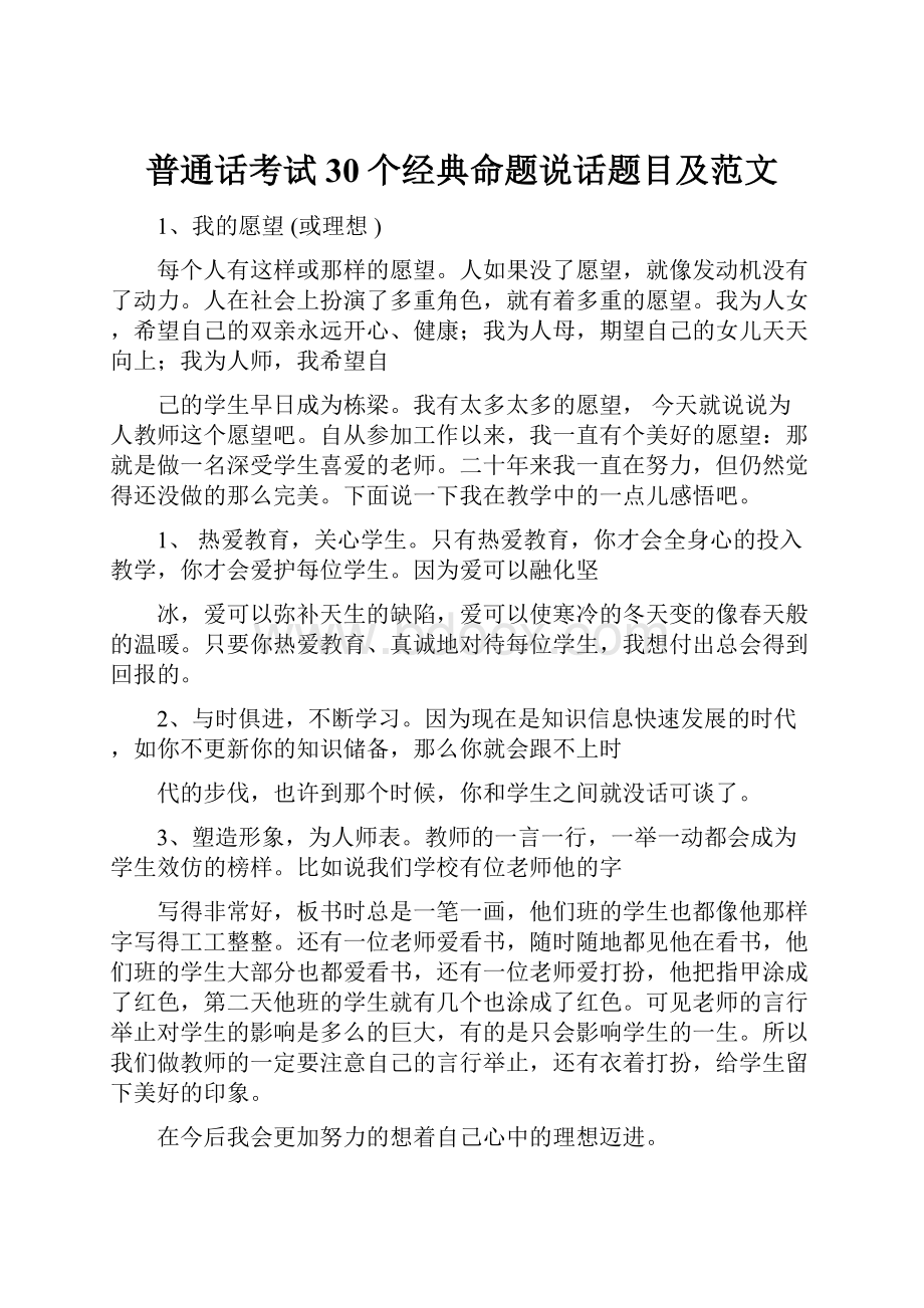 普通话考试30个经典命题说话题目及范文.docx_第1页