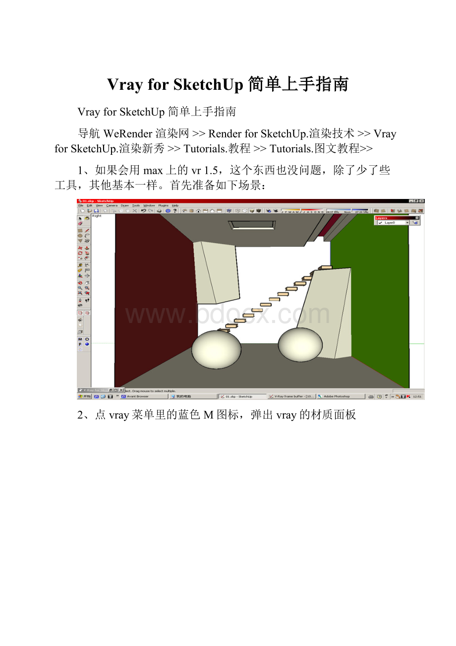 Vray for SketchUp 简单上手指南.docx_第1页