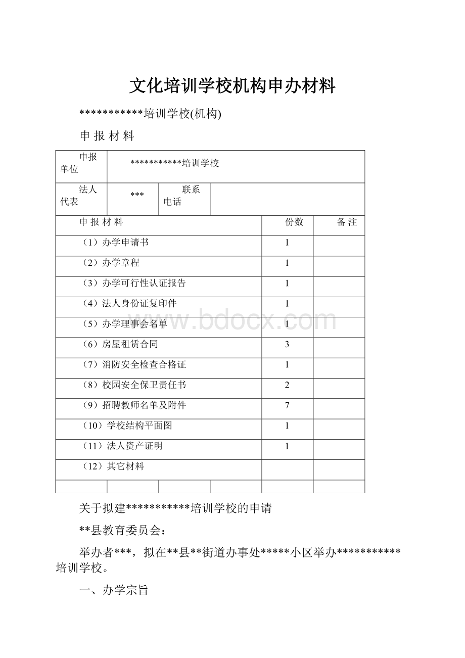 文化培训学校机构申办材料.docx_第1页