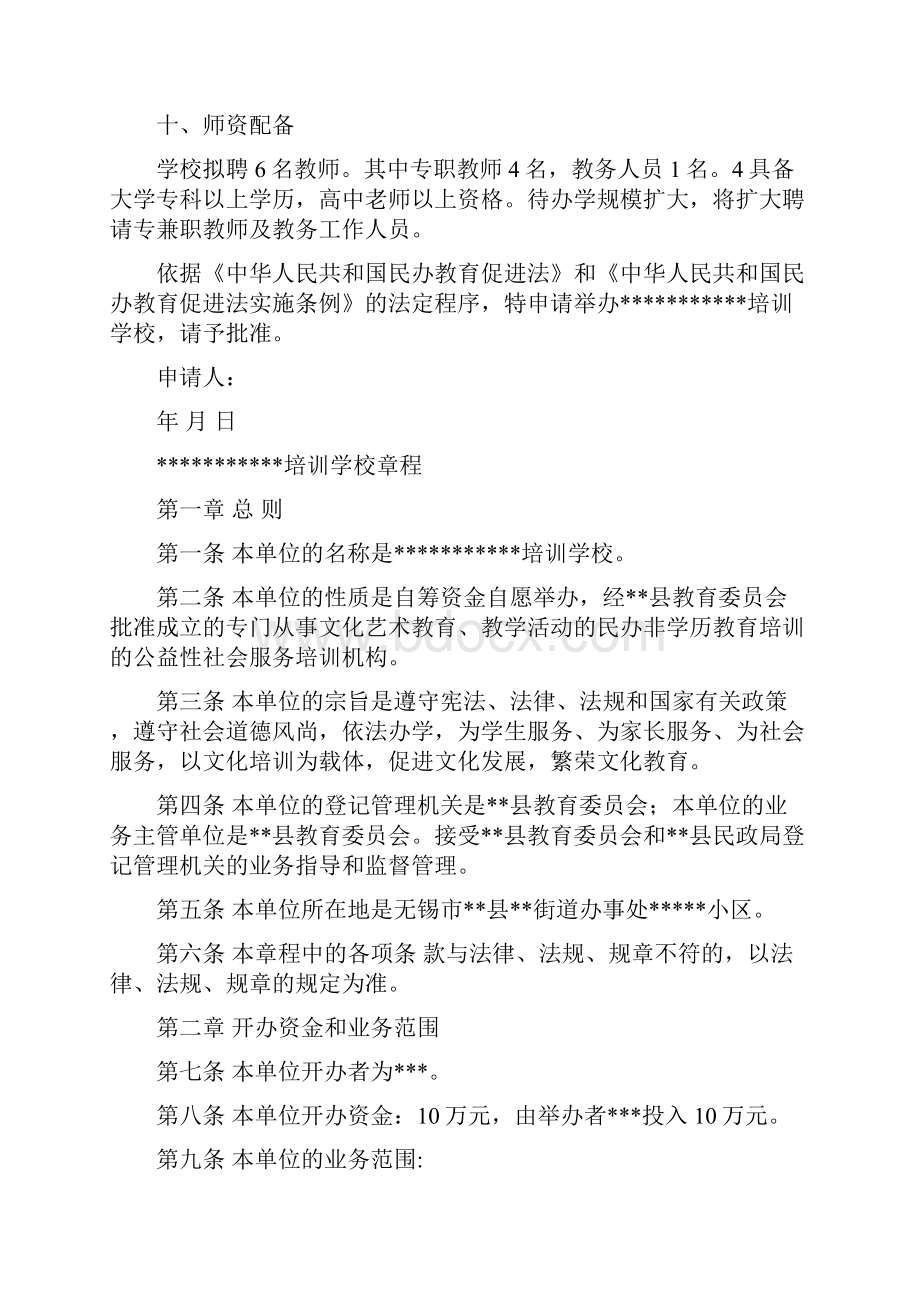 文化培训学校机构申办材料.docx_第3页