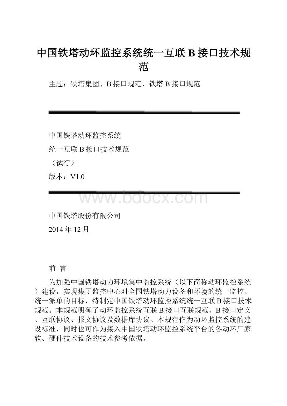 中国铁塔动环监控系统统一互联B接口技术规范.docx_第1页