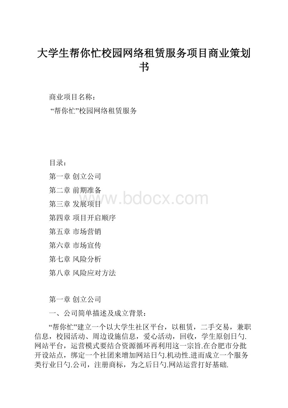 大学生帮你忙校园网络租赁服务项目商业策划书.docx_第1页