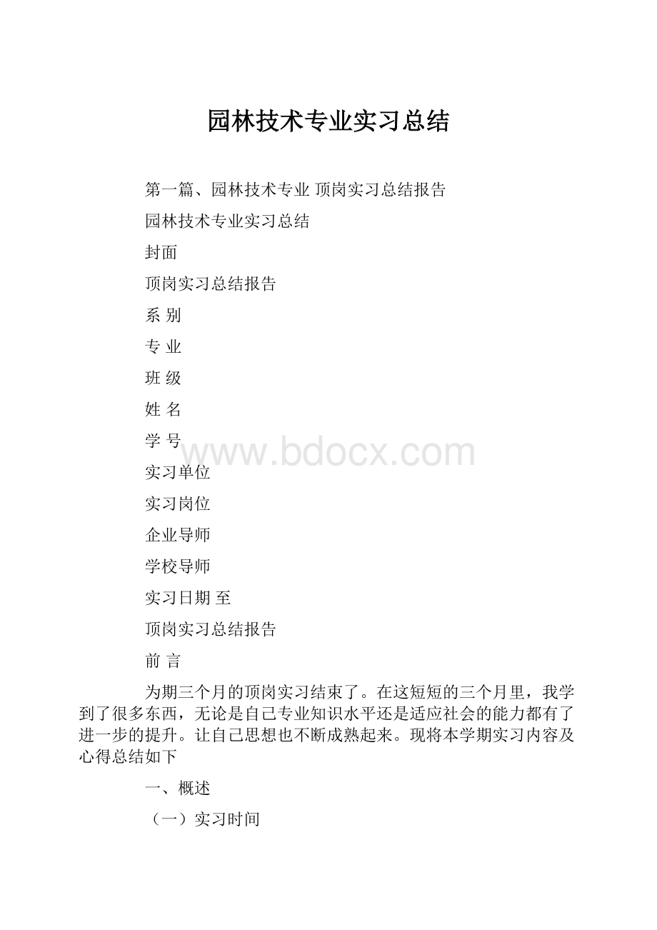 园林技术专业实习总结.docx_第1页